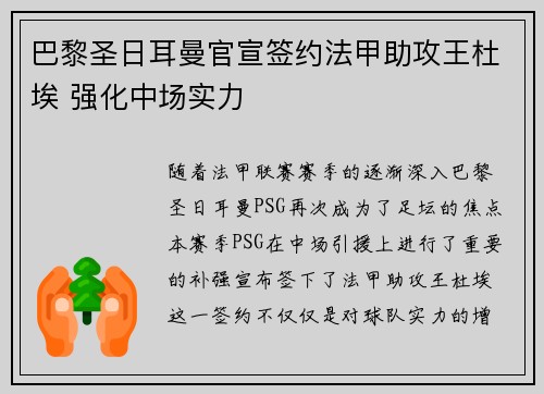 巴黎圣日耳曼官宣签约法甲助攻王杜埃 强化中场实力