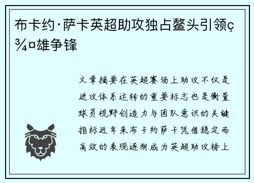 布卡约·萨卡英超助攻独占鳌头引领群雄争锋