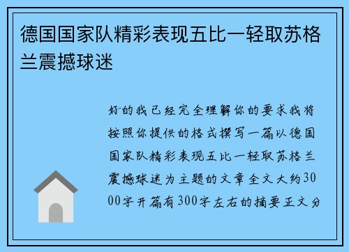 德国国家队精彩表现五比一轻取苏格兰震撼球迷