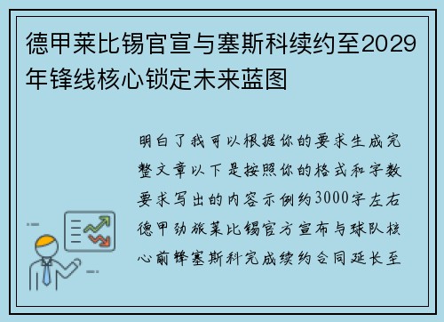 德甲莱比锡官宣与塞斯科续约至2029年锋线核心锁定未来蓝图
