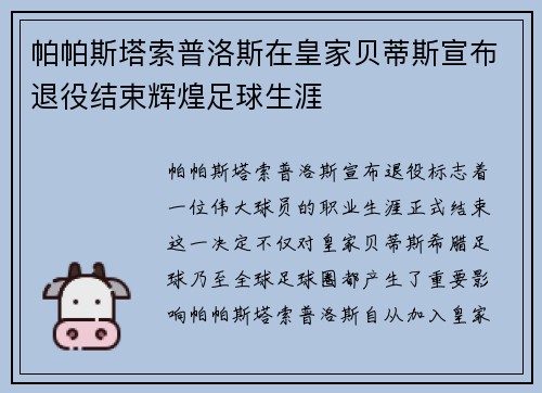 帕帕斯塔索普洛斯在皇家贝蒂斯宣布退役结束辉煌足球生涯
