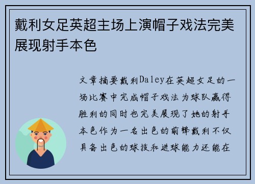 戴利女足英超主场上演帽子戏法完美展现射手本色