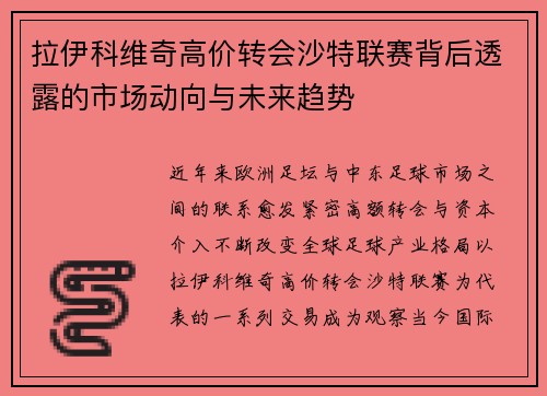 拉伊科维奇高价转会沙特联赛背后透露的市场动向与未来趋势