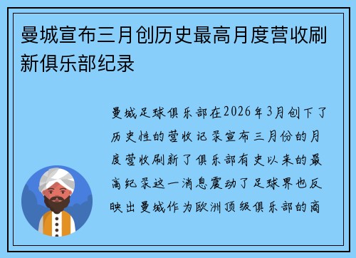 曼城宣布三月创历史最高月度营收刷新俱乐部纪录