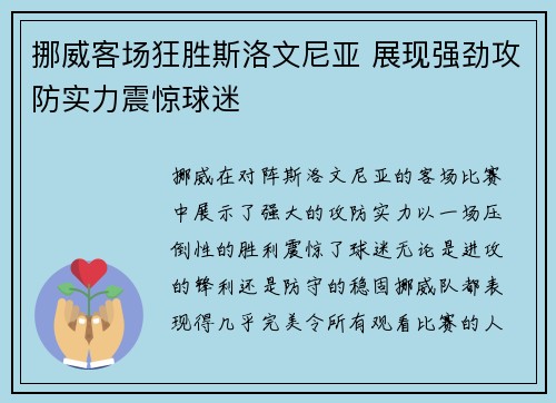 挪威客场狂胜斯洛文尼亚 展现强劲攻防实力震惊球迷