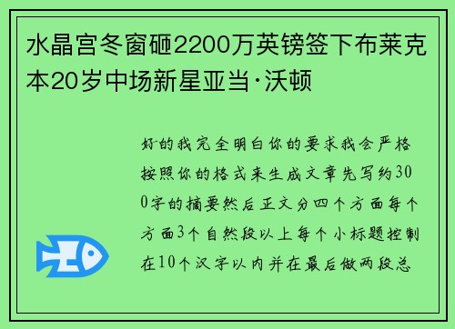 水晶宫冬窗砸2200万英镑签下布莱克本20岁中场新星亚当·沃顿